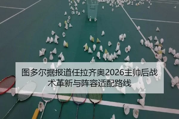 tu-duo-er-ju-bao-dao-ren-la-qi-ao-zhu-shuai-hou-zhan-shu-ge-xin-yu-zhen-rong-shi-pei-lu-xian-2-702.jpg