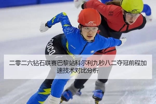 二零二六钻石联赛巴黎站科尔利九秒八二夺冠前程加速技术对比分析