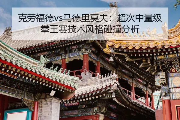 ke-lao-fu-de-ma-de-li-mo-fu-chao-ci-zhong-liang-ji-quan-wang-sai-ji-shu-feng-ge-peng-zhuang-fen-xi-3-334.jpg